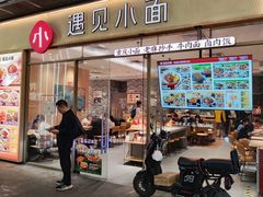 -遇见小面(站西路店)