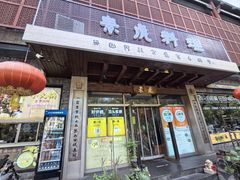 -素虎料理(前门店)