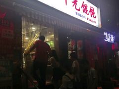-潘国仙耳光馄饨(黄家阙路店)