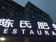 门面-陈氏肥蛤(小纬六路总店)