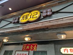 门面-辉记炭烧海鲜大排档·老字号(福田店)