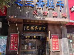 -芝兰斋糕干店(平山道店)