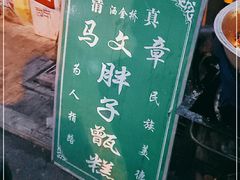 -马文章胖子甑糕(洒金桥店)