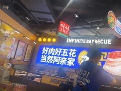 -阿亲家·韩式无限烤肉(春熙路店)