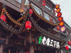 -老唐三下锅(溪布街店)