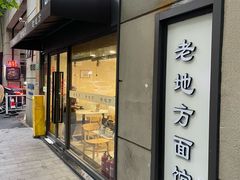 -老地方面馆(思南路店)