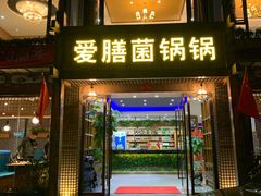 门面-爱膳菌锅锅(阳南店)