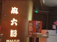 -麻六记(新天地店)
