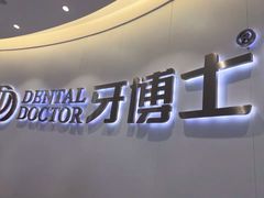 -牙博士口腔品牌连锁(杨浦店)