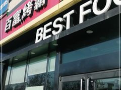门面-百富烤霸 烤鸡汉堡(喀什西路华润店)