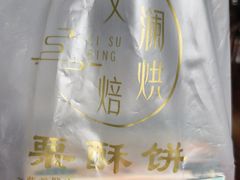 -栗酥饼(南长街店)