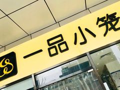 门面-一品小笼(金融街店)