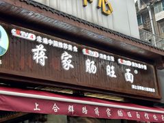 -蒋家肠旺面馆(合群路店)