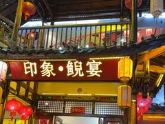 -印象鲵宴·张家界地标美食名片(溪布街店)