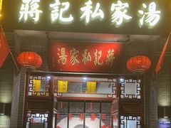 -蒋记私家汤(文化城一分店)