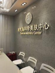 -时光海科学美肤中心
