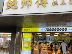 门面-鲍师傅糕点(永安里店)