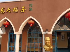 -马大胡子清真西北菜