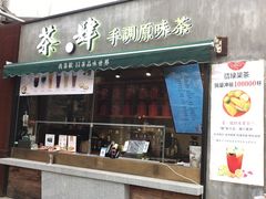 门面-茶肆(袁家村店)