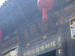 -协同庆钱庄博物馆