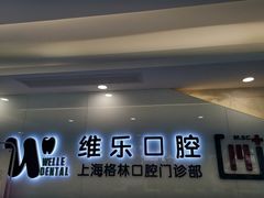 -维乐口腔(格林门诊长宁店)