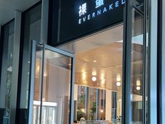 门面-EVERNAKED裸蛋糕(SOHO天山店)