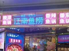 -江南鱼捞(北仑银泰城店)