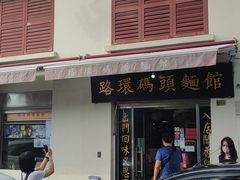 门面-路环码头面馆