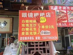 菜单-眼镜粑粑