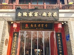 -金陵家宴·金陵春·南京菜(夫子庙店)