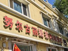 -努尔古丽奶茶