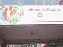 -喇喇排骨火锅·传统韩式脊骨汤(望京西园总店)