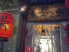 -束河人家(南锣鼓巷店)