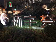 -中海环宇荟