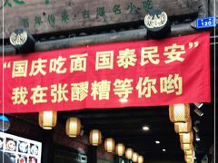 门面-太平张醪糟(西街直营店)