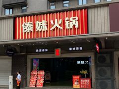 -傣妹火锅(南京东路一店)