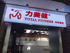 -力美健(中华店)