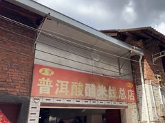 -正宗杨记普洱酸醋米线(总店)