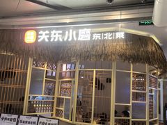 -关东小磨东北菜(上海长风大悦城店)