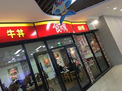 门面-食其家·牛丼咖喱(浦电路店)