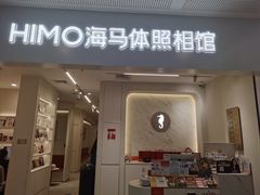 -海马体照相馆(厦门SM城市广场店)