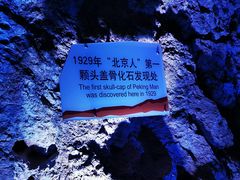 -周口店北京人遗址公园