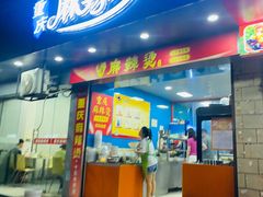 -重庆麻辣烫(国权路店)