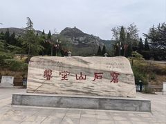 -响堂山石窟-北响堂山石窟