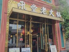 -吼堂老火锅(万寿宫店)