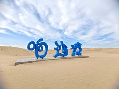 -达拉特旗响沙湾旅游区