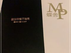 -蝶舍·MAISON PAPILLON