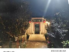 -李叔同故居纪念馆