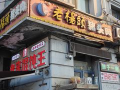 -老杨头猪头肉(总店)