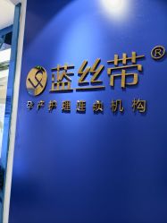 -蓝丝带产后恢复中心(南宁店)